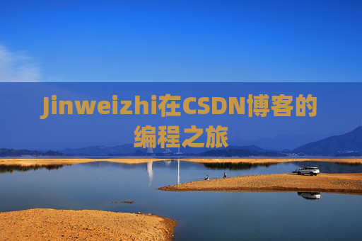 Jinweizhi在CSDN博客的编程之旅